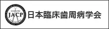 日本臨床歯周病学会