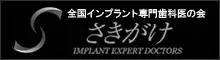 全国インプラント専門歯科医の会 さきがけ
